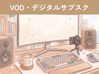 VOD・デジタルサブスク