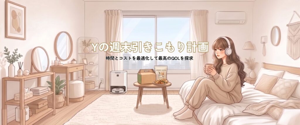 Yの週末引きこもり計画