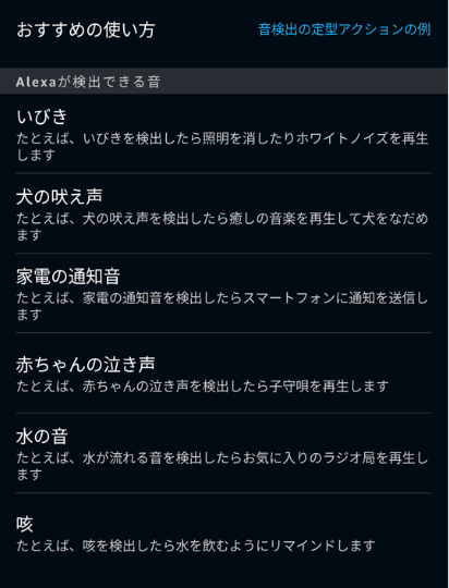 alexaが検出できる音