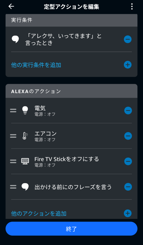 アレクサで設定した「いってきます」の定型アクション
