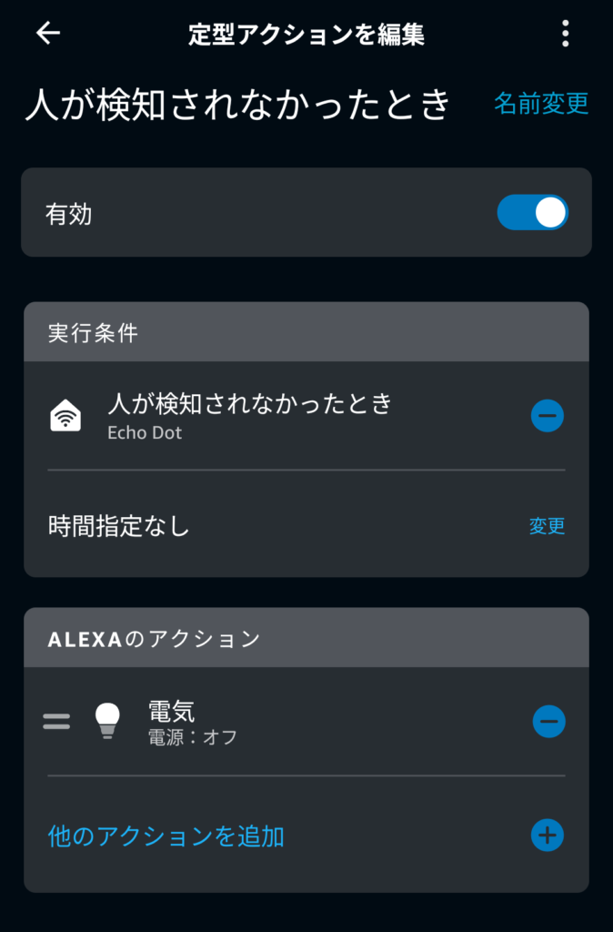 アレクサで設定した「人が検知されなかった時」の定型アクション