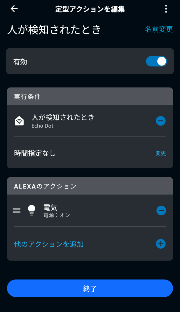 実際にアレクサで設定した「人が検知された時」の定型アクション