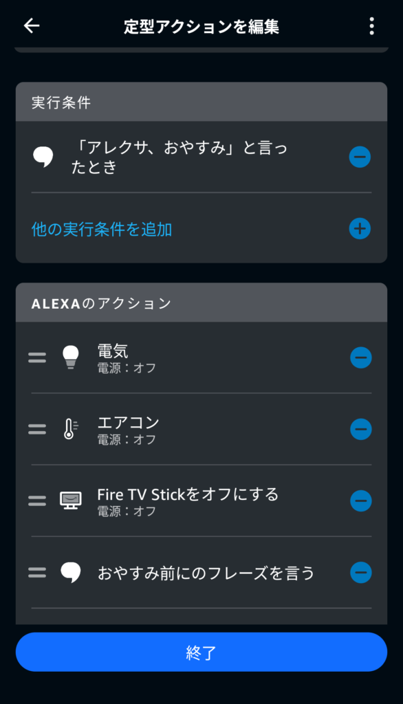 アレクサで設定した「おやすみ」の定型アクション