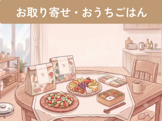 お取り寄せ・おうちごはん