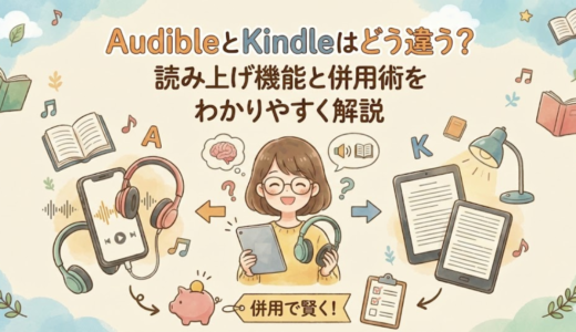 AudibleとKindleはどう違う？読み上げ機能と併用術をわかりやすく解説【オーディブル|キンドル】