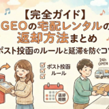 【完全ガイド】GEO宅配レンタルの返却方法まとめ｜ポスト投函のルールと延滞を防ぐコツ
