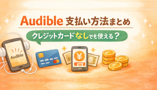 Audibleの支払い方法まとめ｜クレジットカードなしでも使える？登録方法ごとの違いを解説