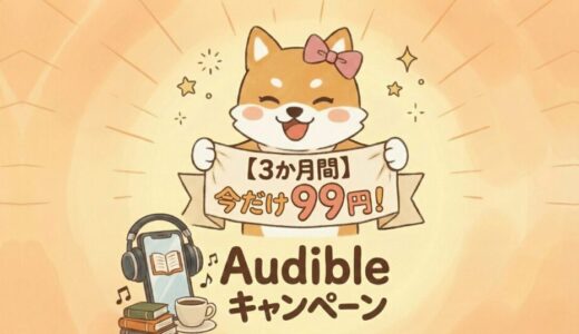 【2026年5月12日まで】Audibleが3ヶ月99円！キャンペーン内容とAudibleとは何かを初心者向けに解説