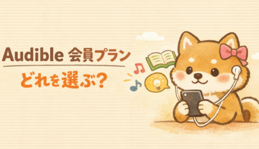Audible会員プランを徹底解説｜プレミアムとスタンダードの違い・料金・失敗しない選び方【2026年最新】