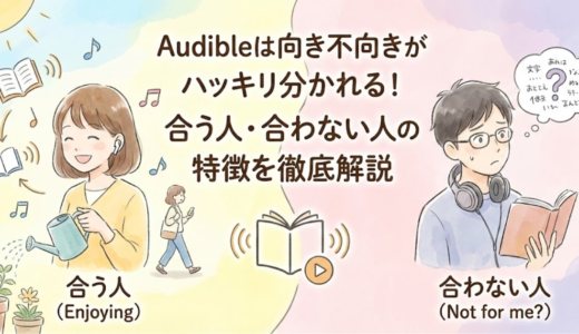 Audibleは向き不向きがハッキリ分かれる！合う人・合わない人の特徴を徹底解説