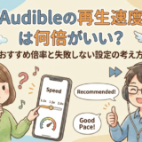 Audibleの再生速度は何倍がいい？おすすめ倍率と失敗しない設定の考え方