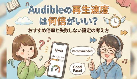 Audibleの再生速度は何倍がいい？おすすめ倍率と失敗しない設定の考え方