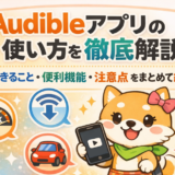Audibleアプリの使い方を徹底解説｜できること・便利機能・注意点をまとめて紹介