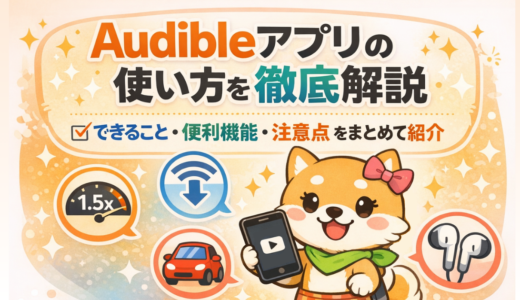 Audibleアプリの使い方を徹底解説｜できること・便利機能・注意点をまとめて紹介