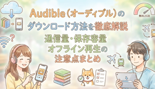 Audible（オーディブル）のダウンロード方法を徹底解説｜通信量・保存容量・オフライン再生の注意点まとめ