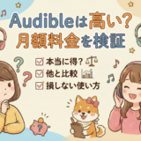 Audibleは高い？月額料金を検証｜高いと感じる人ほど知ってほしいポイント