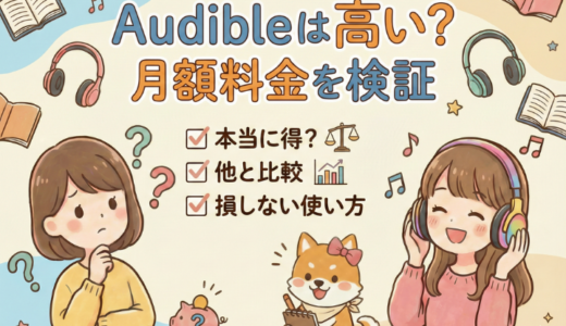 Audibleは高い？月額料金を検証｜高いと感じる人ほど知ってほしいポイント