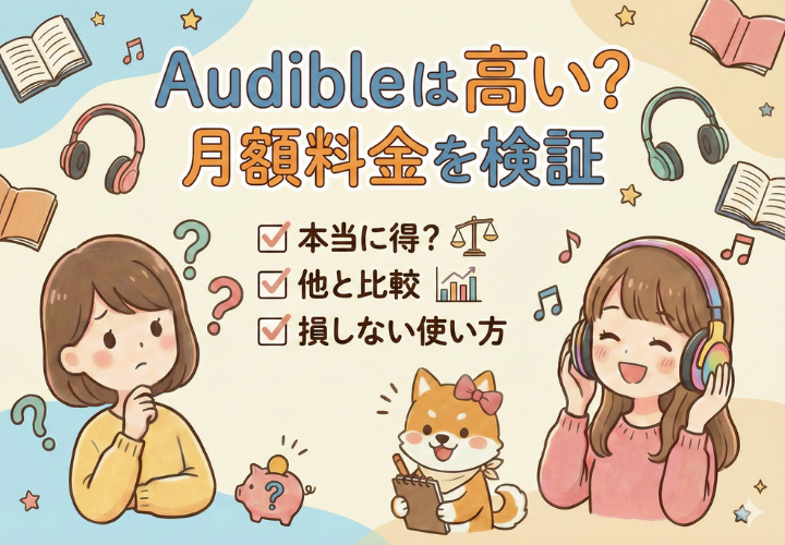 Audibleは高い？月額料金を検証｜高いと感じる人ほど知ってほしいポイント