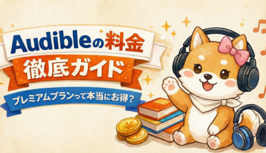 Audible（オーディブル）の料金は高い？月額プラン・99円キャンペーン・損しない使い方を徹底解説