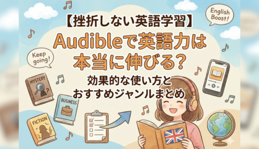 【挫折しない英語学習】Audibleで英語力は本当に伸びる？効果的な使い方とおすすめジャンルまとめ