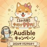 【2026年1月29日まで】Audibleが3ヶ月99円！キャンペーン内容とAudibleとは何かを初心者向けに解説