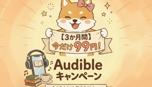 【2026年1月29日まで】Audibleが3ヶ月99円！キャンペーン内容とAudibleとは何かを初心者向けに解説