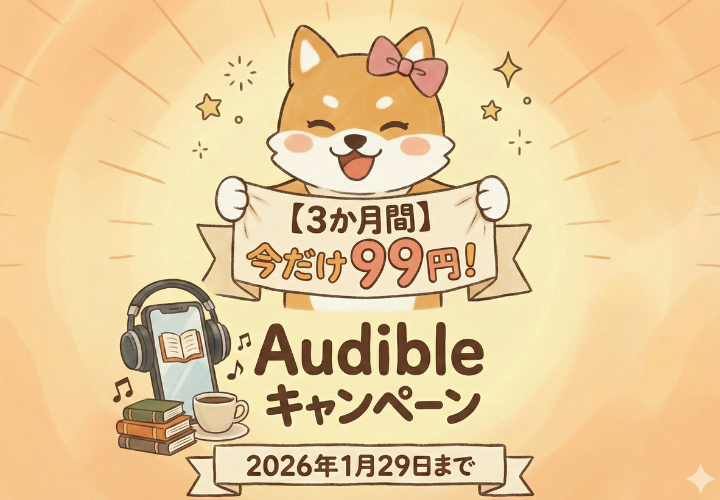 【2026年1月29日まで】Audibleが3ヶ月99円！キャンペーン内容とAudibleとは何かを初心者向けに解説