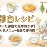 【卵白レシピ】余った卵白で簡単おかず！人気メニュー6選で即消費