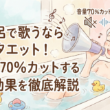 お風呂で歌うならウタエット！音量を70％カットする防音効果を徹底解説