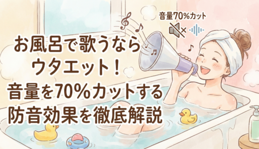 お風呂で歌うならウタエット！音量を70％カットする防音効果を徹底解説