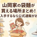 山岡家の袋麺が買える場所まとめ！確実に入手するなら公式通販がおすすめ