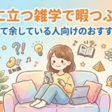 役に立つ雑学で暇つぶし！時間を持て余している人向けのおすすめツール
