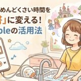 洗い物がめんどくさい時間を「読書」に変える！Audibleの活用法
