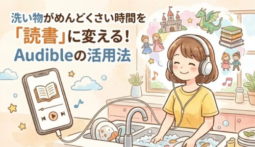 洗い物がめんどくさい時間を「読書」に変える！Audibleの活用法