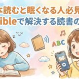 本読むと眠くなる人必見!Audibleで解決する読書の悩み