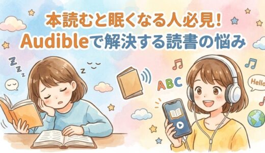 本読むと眠くなる人必見！Audibleで解決する読書の悩み