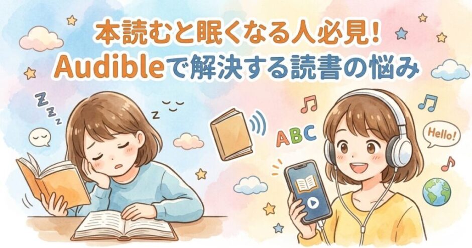 本読むと眠くなる人必見！Audibleで解決する読書の悩み