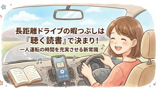 長距離ドライブの暇つぶしは「聴く読書」で決まり！一人運転の時間を充実させる新常識