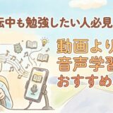 運転中も勉強したい人必見!YouTubeよりAudibleがおすすめの理由