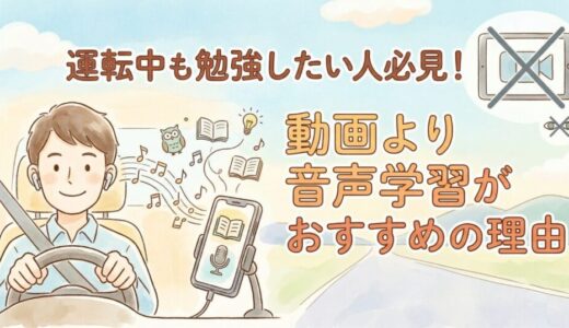 運転中も勉強したい人必見！YouTubeよりAudibleがおすすめの理由