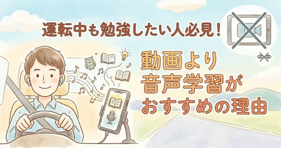 運転中も勉強したい人必見！YouTubeよりAudibleがおすすめの理由