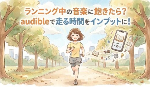 ランニング中の音楽に飽きたら？audibleで走る時間をインプットに！