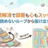 積読解消で部屋も心もスッキリ！本が読めないループから抜け出すコツ