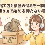 本の捨て方と積読の悩みを一挙解決!Audibleで始める持たない暮らし