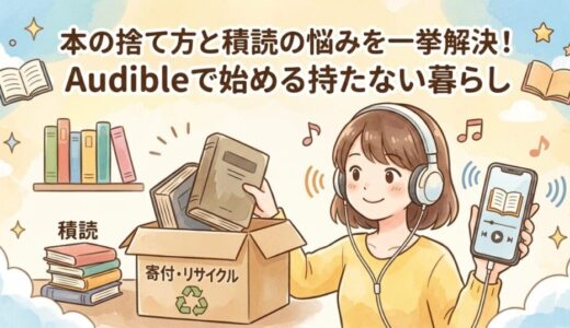 本の捨て方と積読の悩みを一挙解決！Audibleで始める持たない暮らし