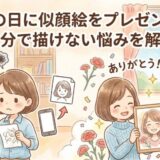 母の日に似顔絵をプレゼント！自分で描けない悩みを解決