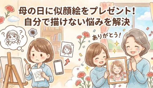 母の日に似顔絵をプレゼント！自分で描けない悩みを解決