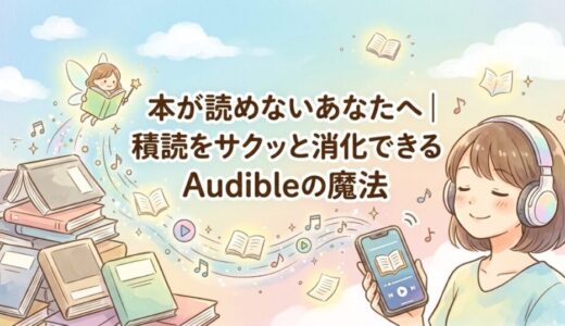 本が読めないあなたへ｜積読をサクッと消化できるAudibleの魔法