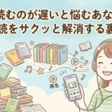 本を読むのが遅いと悩むあなたへ！積読をサクッと解消する裏技