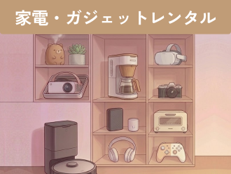 家電・ガジェットレンタル